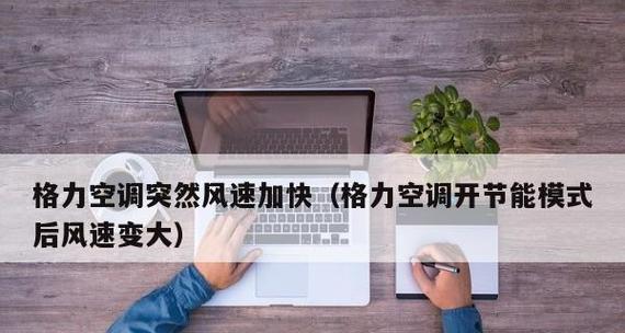 格力空调的夏季最佳模式选择（让你夏天更舒适的空调使用技巧）