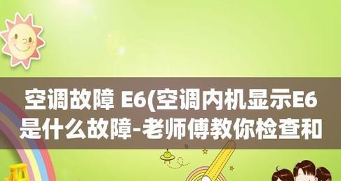 空调出现E6故障的原因及解决方法（深入探究空调E6故障的成因和修复技巧）