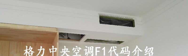 格力中央空调安装指南（注意事项与步骤详解）