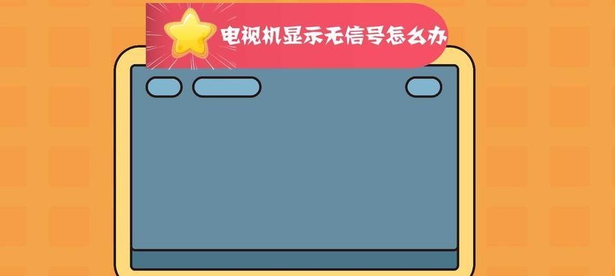 客厅电视机没有信号怎么办（解决方法一网打尽）