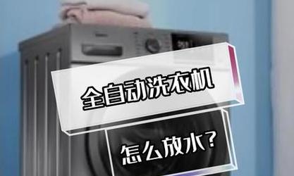 洗衣机不排水的原因与解决方法（为什么洗衣机会不排水以及如何解决）