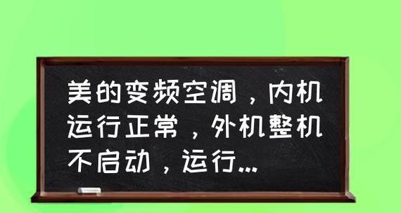 解决美的变频空调E1故障代码的方法（了解E1故障代码）