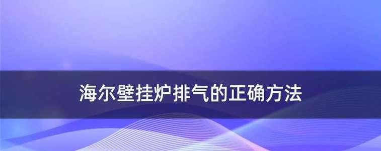 海尔壁挂炉06故障及解决方法（了解海尔壁挂炉06故障）
