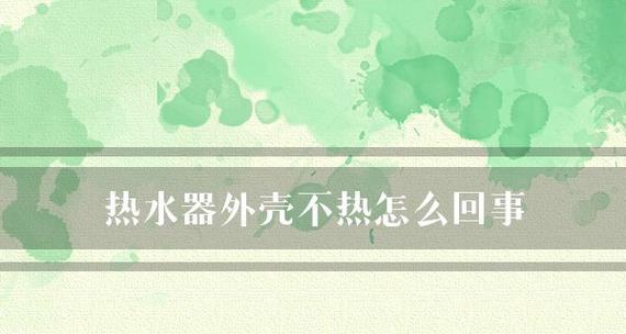 热水器水不热的原因及解决方法（为何热水器出现水不热的问题）