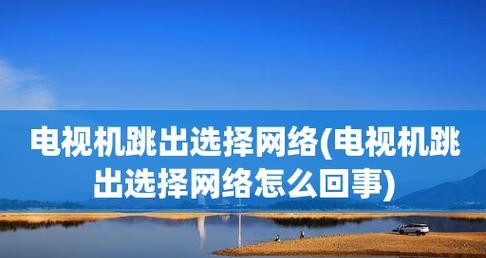 液晶电视无法开机的原因及解决方法（探究液晶电视无法开机的常见问题及解决办法）