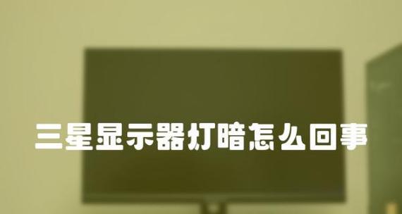 解决显示器发暗问题的有效方法（保护显示器亮度）