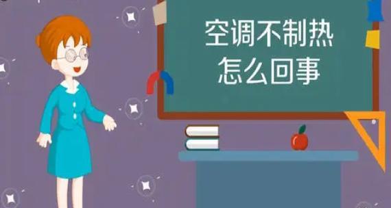 空调不制冷的原因及解决方法（分析空调不制冷的可能原因）
