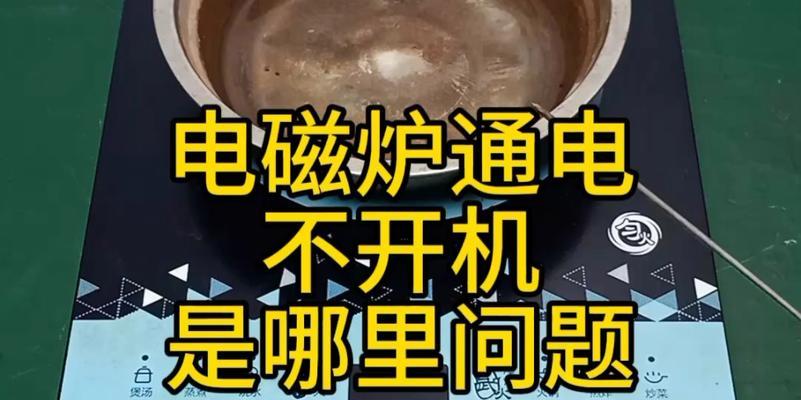 电磁炉灯不亮无法开机？快速解决方法是什么？
