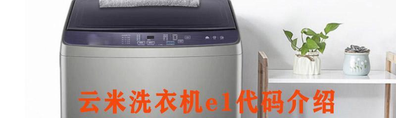 洗衣机显示E1错误是什么原因？如何解决？