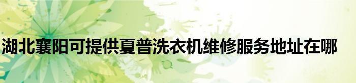 夏普洗衣机E33出现故障怎么办？维修步骤有哪些？
