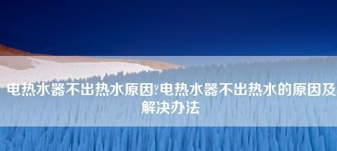 夏普热水器熄火了怎么办？检查哪些常见原因？