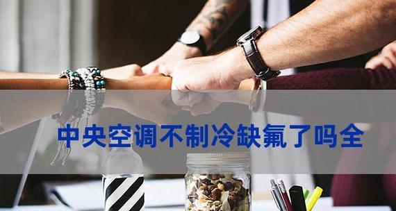 空调夏天不制冷怎么办？常见原因及解决方法是什么？