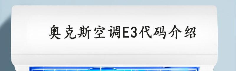 东宝空调E3故障怎么解决？解决步骤是什么？