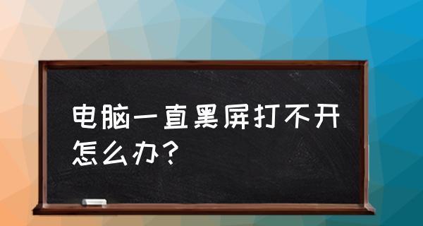 笔记本电脑打开黑屏是什么原因？如何快速解决？