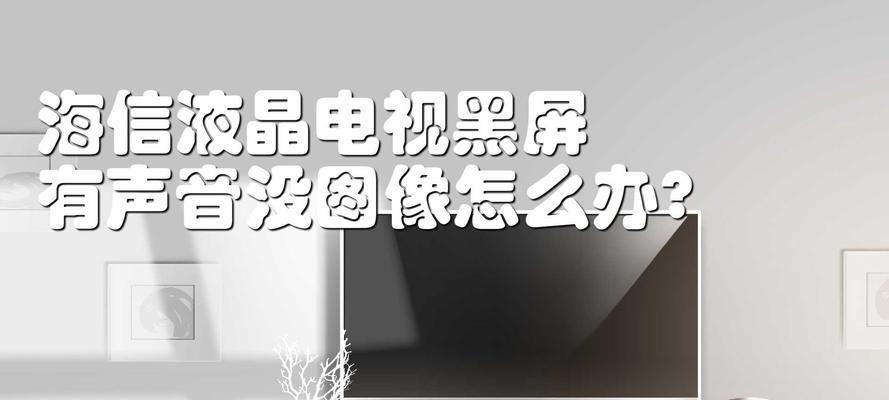 电视黑屏但有声音是什么情况？如何解决？