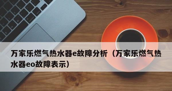 万和燃气热水器出现故障怎么办？维修步骤和常见问题解答？