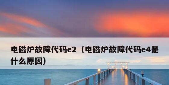 凤梨破壁机故障代码是什么意思？如何解决？