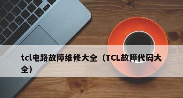 解决TCL空调E1故障代码的维修方法（快速定位和修复TCL空调E1故障代码的有效措施）