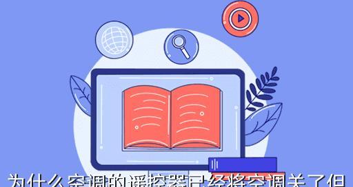 为何格力空调关机后外机仍在运行？（探究格力空调关机后外机持续运转的原因及解决方案）