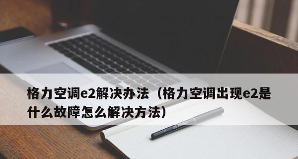 解决空调显示E2故障的方法（应对空调显示E2故障的有效措施）