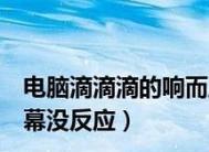跑步机滴滴响的原因及解决方法（为什么跑步机会滴滴响？如何消除跑步机滴滴声？）