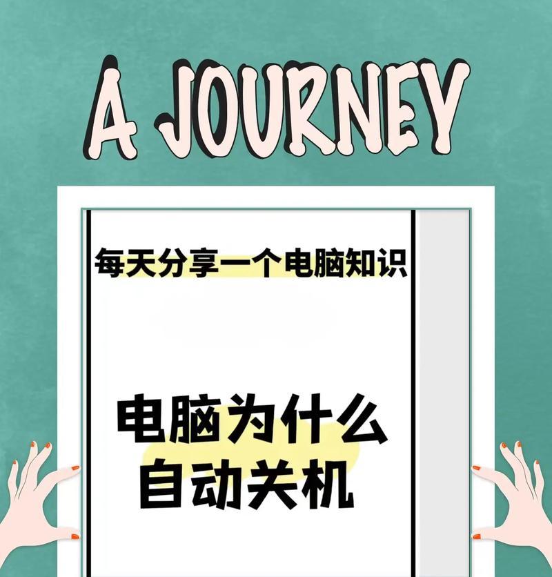 电脑突然关机错误提示的解决方法是什么？
