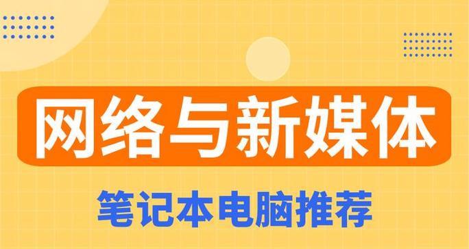 网络博主偏爱哪些笔记本电脑？