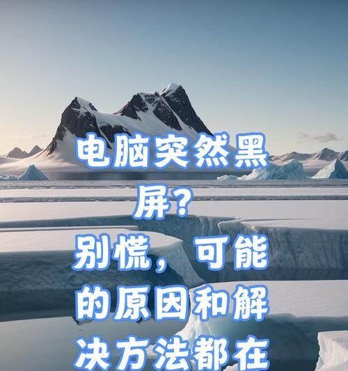 电脑灯光亮却黑屏的原因是什么？