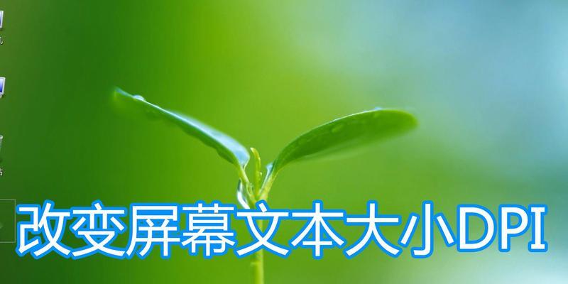 电脑图标和文字不协调如何调整？有哪些方法？