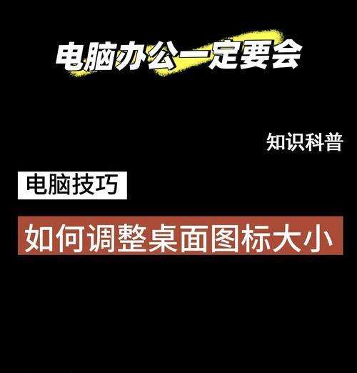 电脑图标和文字不协调如何调整？有哪些方法？