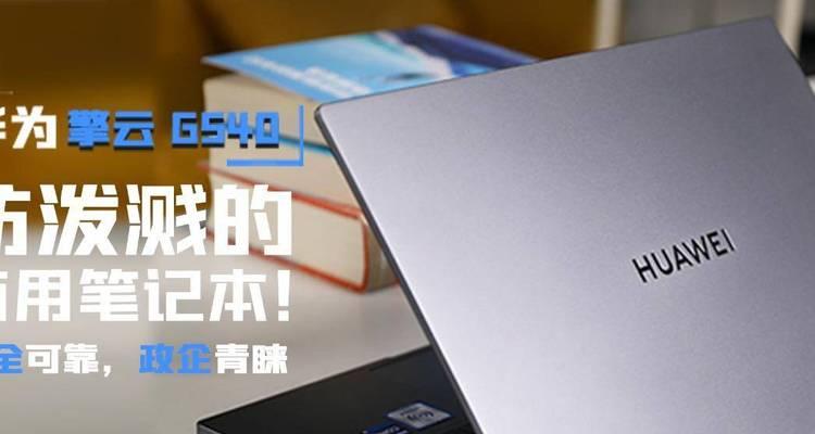 华为防泼溅笔记本开启方法是什么？