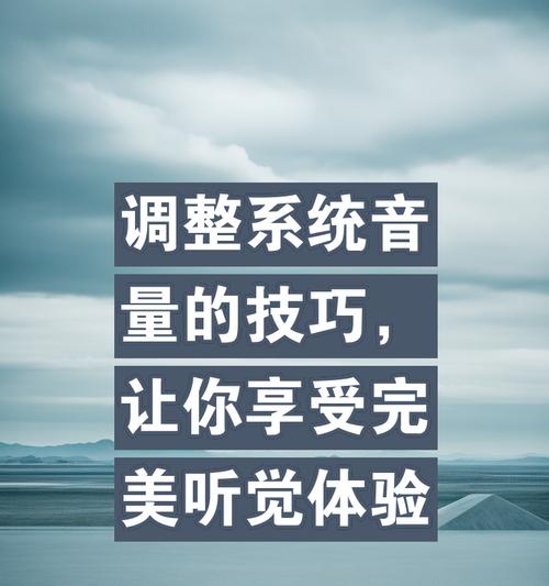 系统声音大小调整方法有哪些？