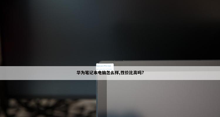 华为笔记本插线无反应怎么解决？故障排查方法是什么？