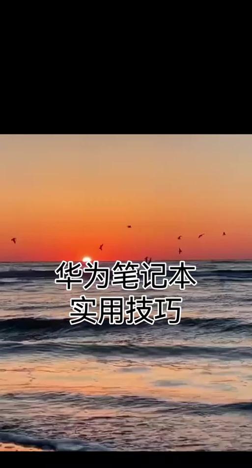 华为笔记本方向键锁定失效如何恢复？恢复步骤是什么？
