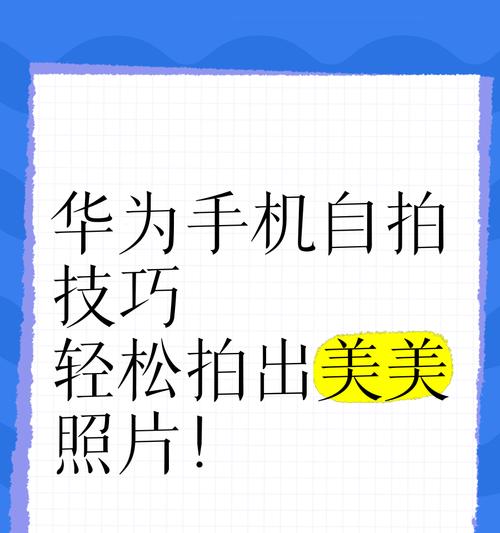 如何用手机自拍出好看的照片？有哪些技巧和设置？
