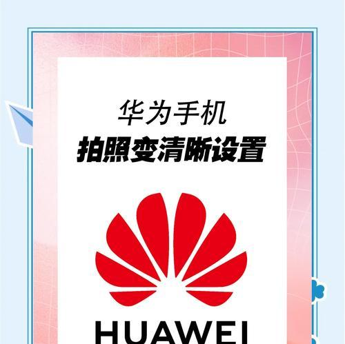 华为8.0手机如何设置拍照美颜？美颜功能如何调整？