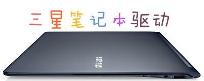 三星笔记本触控笔使用方法是什么？