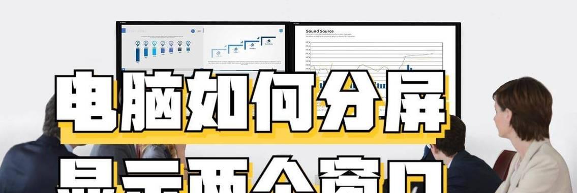 电脑开机后为何分屏还有声音？如何解决？