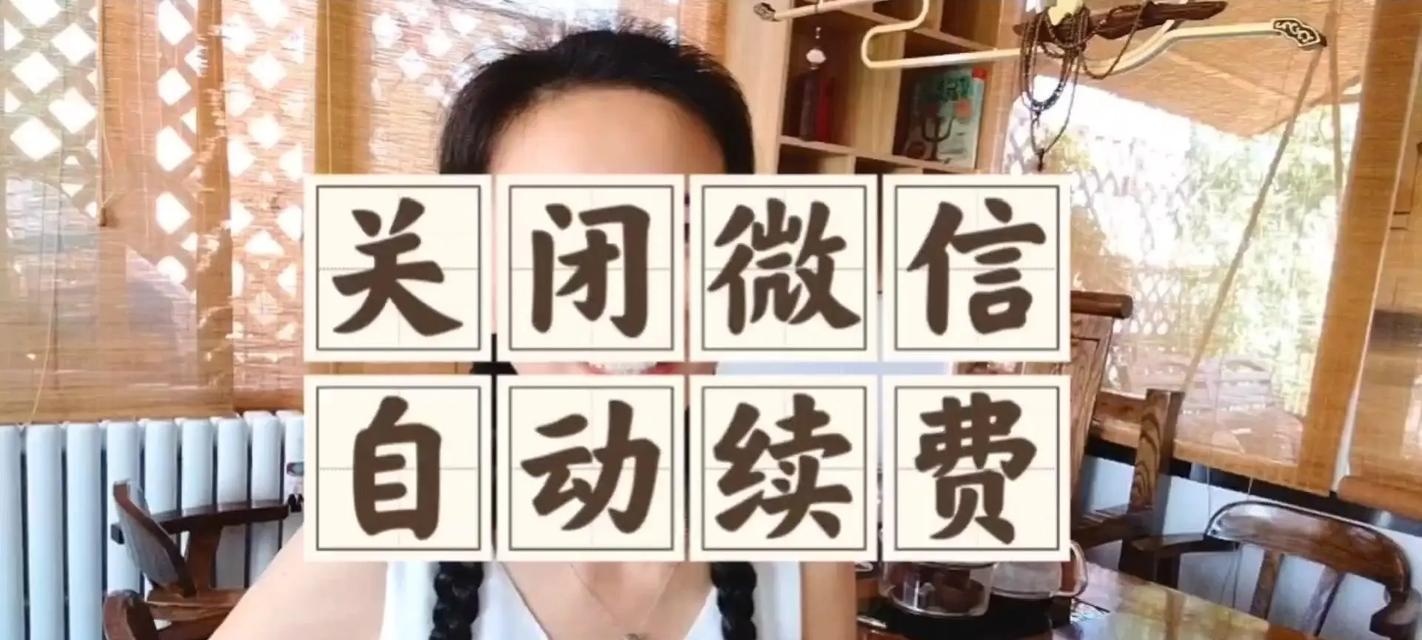 苹果手机续费关闭方法是什么？