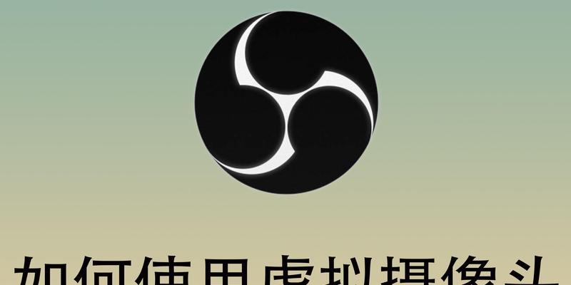 如何将电脑obs画面传输到手机摄像头？