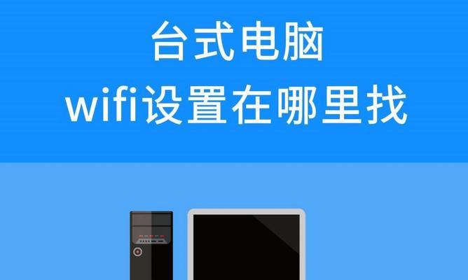 新电脑上网设置步骤是什么？如何快速连接网络？