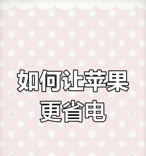 苹果手机省电技巧有哪些？如何确保安全使用？