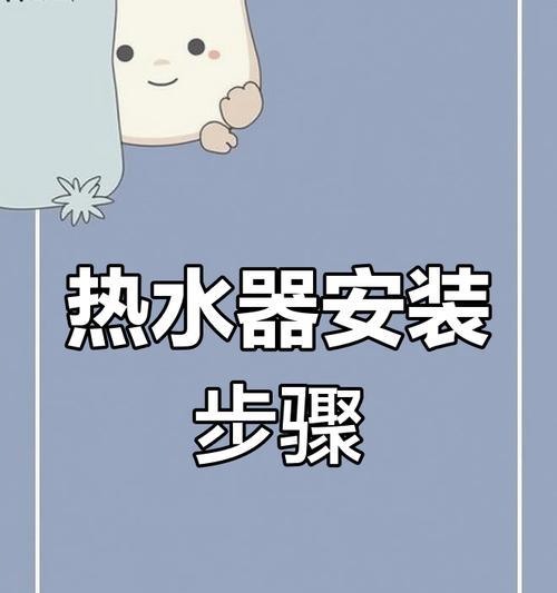 热水器暖气洁具家电安装步骤是什么？