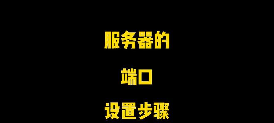 宽频网卡服务器的设置步骤是什么？如何优化网络连接？