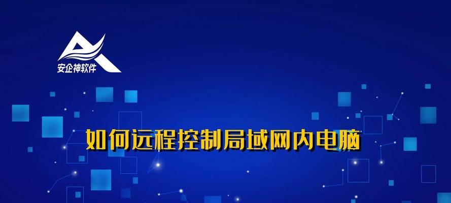 平板如何控制电脑局域网？设置步骤是什么？