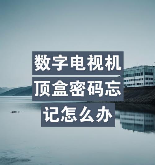 机顶盒设置密码是多少？如何更改机顶盒设置？