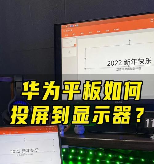 如何将华为平板转变为电脑？