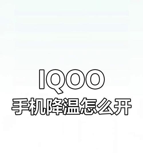 手机电池降温模式如何开启？