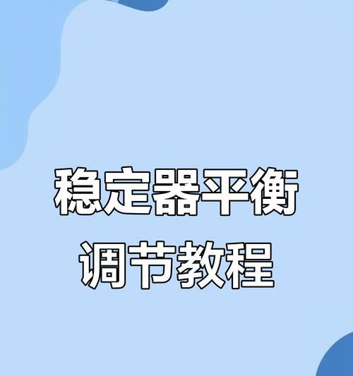 手机稳定器使用方法是什么？如何调整设置？