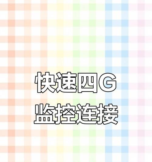 如何将摄像头连接至手机网络？